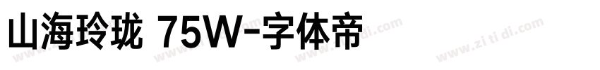 山海玲珑 75W字体转换